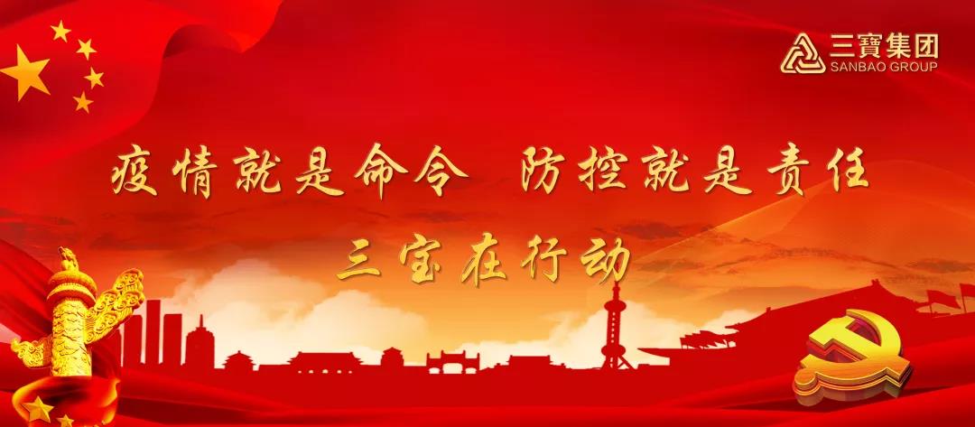 疫情就是命令，防控就是責任，三寶在行動（三）