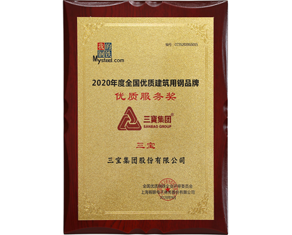 全國優(yōu)質(zhì)建筑用鋼品牌優(yōu)秀服務(wù)獎